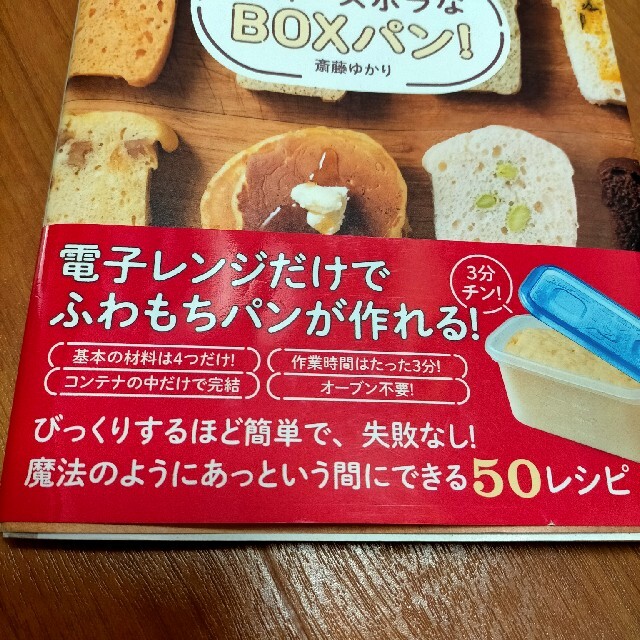 世界一ズボラなＢＯＸパン！ ぐるぐる混ぜて、少し置いたら、３分チン エンタメ/ホビーの本(料理/グルメ)の商品写真