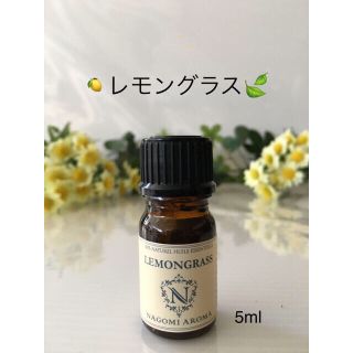 🍋レモングラス🪴エッセンシャルオイル⭐️5ml‼️(エッセンシャルオイル（精油）)