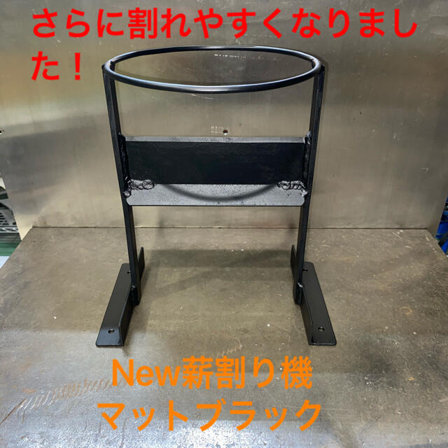 薪割り機マットブラック二号機　御購入ページ❗️