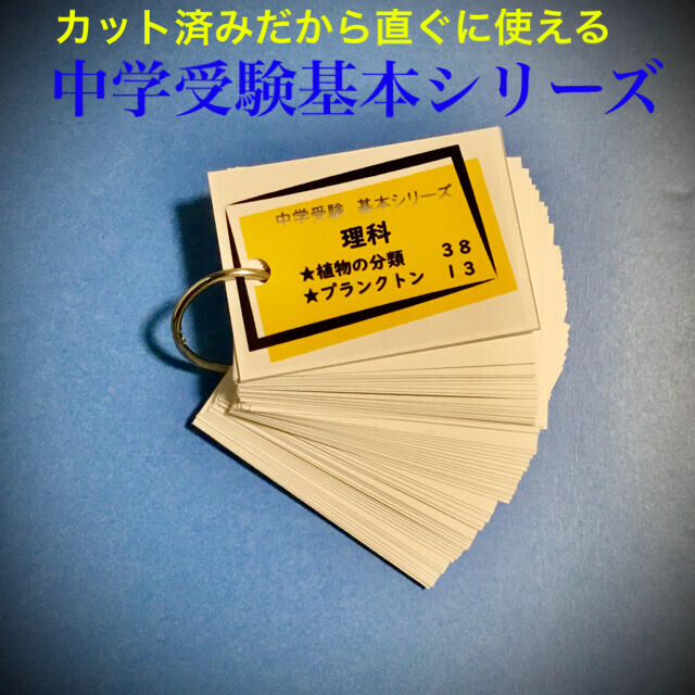 中学受験 理科（生物）植物 暗記カード【RK006】