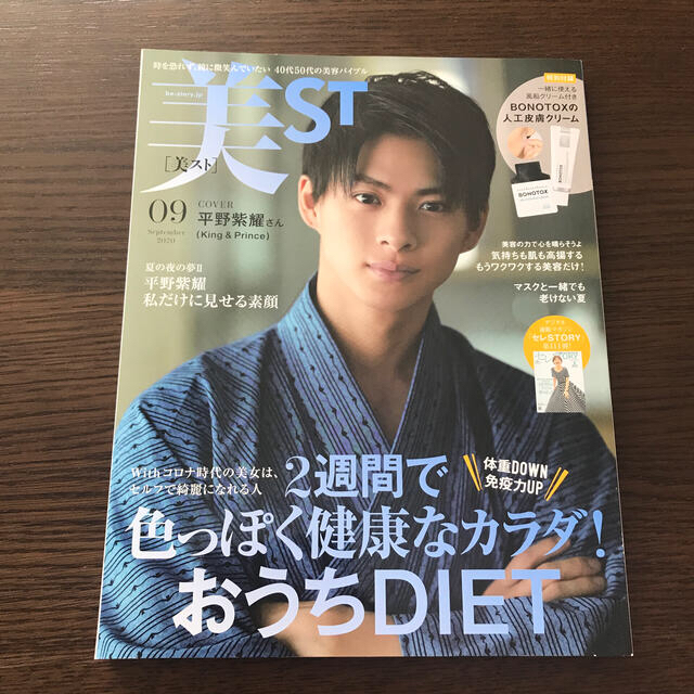 光文社(コウブンシャ)の美ST (ビスト) 2020年 09月号 平野紫耀 付録なし エンタメ/ホビーの雑誌(その他)の商品写真