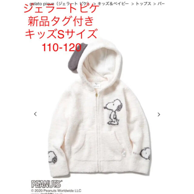 ジェラートピケ　新品　タグ付　【PEANUTS】ジャガード kids パーカ　S