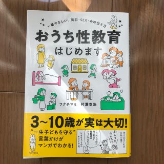 おうち性教育はじめます 一番やさしい！防犯・ＳＥＸ・命の伝え方(人文/社会)