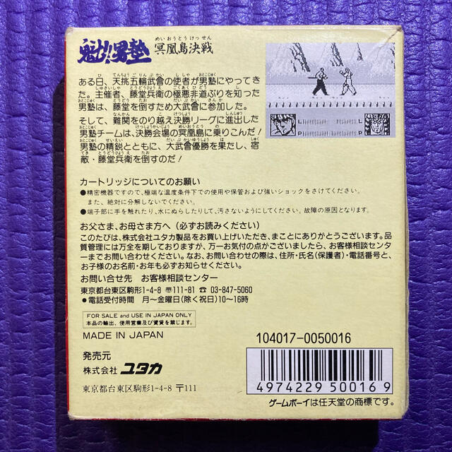 ゲームボーイソフト　魁！！男塾　冥凰島決戦 1