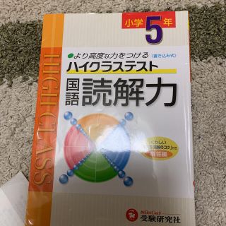 専用　小学ハイクラステスト 国語読解力 5年(語学/参考書)