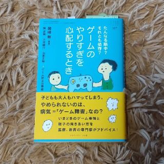 ゲームのやりすぎを心配するとき たんなる熱中？それとも依存？(結婚/出産/子育て)