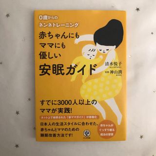 赤ちゃんにもママにも優しい安眠ガイド ０歳からのネンネトレ－ニング(結婚/出産/子育て)