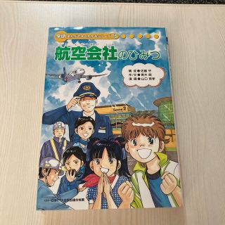 航空会社のひみつ　学研　漫画でよくわかるシリーズ(絵本/児童書)