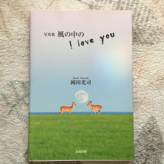 風の中のＩ　ｌｏｖｅ　ｙｏｕ 写真集(趣味/スポーツ/実用)