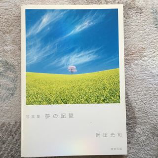 夢の記憶 写真集(アート/エンタメ)