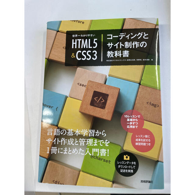 html(エイチティーエムエル)の世界一わかりやすいＨＴＭＬ５＆ＣＳＳ３コーディングとサイト制作の教科書 エンタメ/ホビーの本(コンピュータ/IT)の商品写真