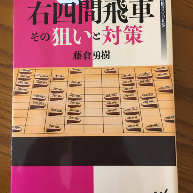 １冊でわかる右四間飛車その狙いと対策　　藤倉勇樹 エンタメ/ホビーのテーブルゲーム/ホビー(囲碁/将棋)の商品写真