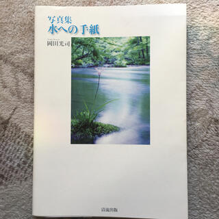 水への手紙 写真集(趣味/スポーツ/実用)