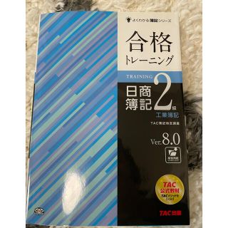 【15ページ書き込みあり】合格トレ－ニング日商簿記２級工業簿記 Ｖｅｒ．８．０(資格/検定)