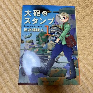 大砲とスタンプ 1 速水螺旋人の通販 5点 フリマアプリ ラクマ