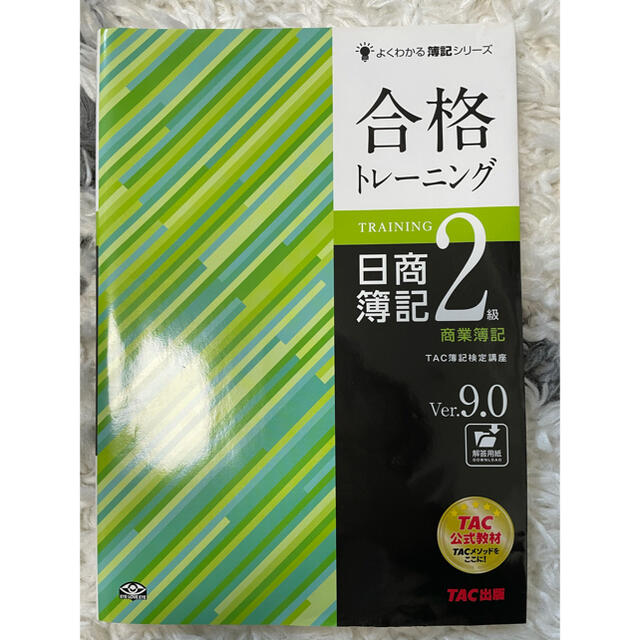 【新品未使用】合格トレ－ニング日商簿記２級商業簿記 Ｖｅｒ．９．０ エンタメ/ホビーの本(資格/検定)の商品写真