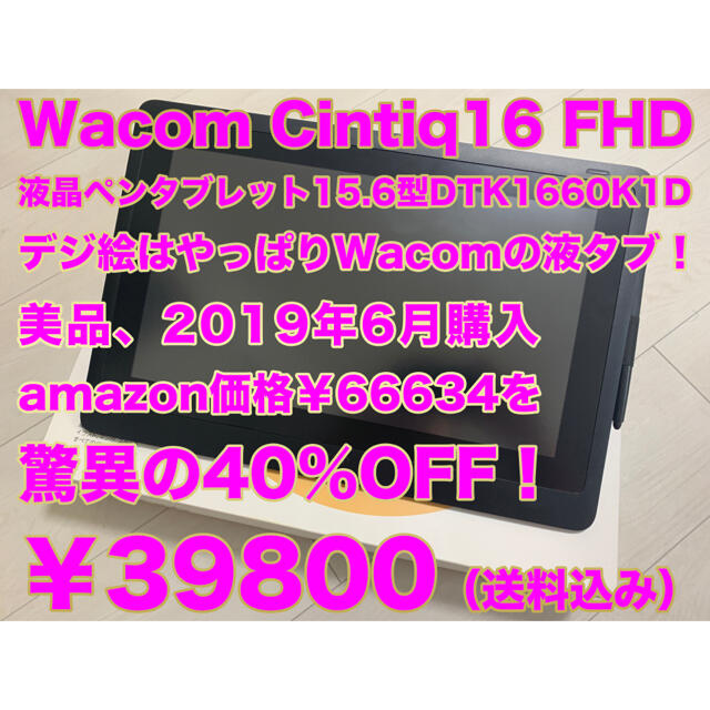 【美品】Wacom Cintiq 16 FHD 液晶ペンタブレット15.6インチスマホ/家電/カメラ