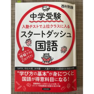 中学受験入塾テストで上位クラスに入るスタートダッシュ［国語］(語学/参考書)