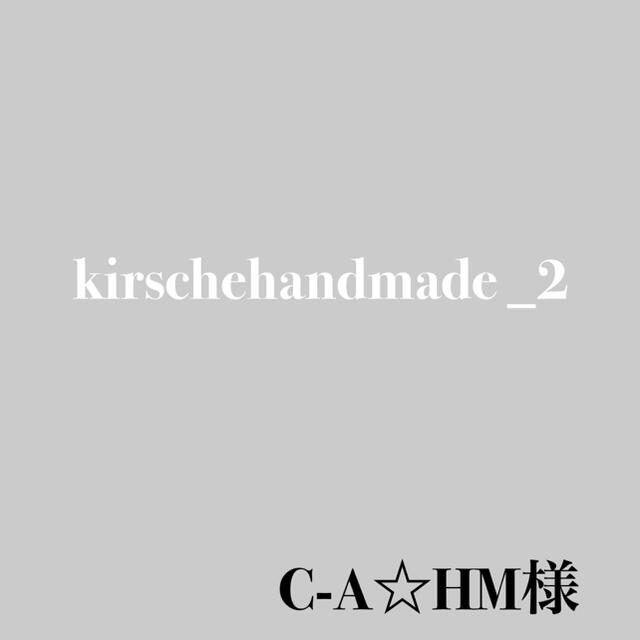 C-A☆HM様専用 ハンドメイドの素材/材料(各種パーツ)の商品写真