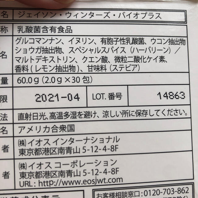 ジェイソンウィンターズティー バイオプラス 22包 食品/飲料/酒の健康食品(その他)の商品写真