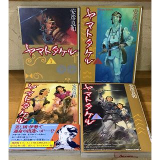 角川書店 安彦良和 ヤマトタケル1巻 4巻の通販 ラクマ