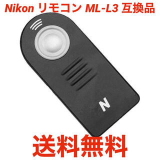 自撮り Nikon ニコン ワイヤレス リモコン ML-L3 互換品(デジタル一眼)