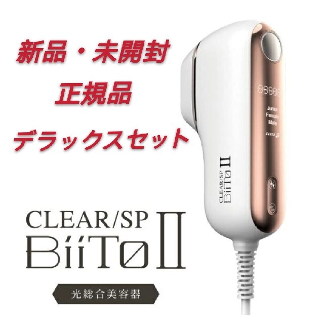 CLEAR/SP BiiTo2 デラックスセット BiiToⅡDX 家庭用脱毛器