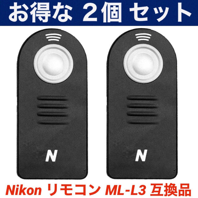 お得な 2個セット Nikon ワイヤレス リモコン ML-L3 互換品 ニコン スマホ/家電/カメラのカメラ(その他)の商品写真