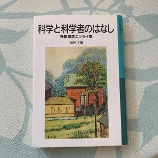 科学と科学者のはなし 寺田寅彦エッセイ集(文学/小説)