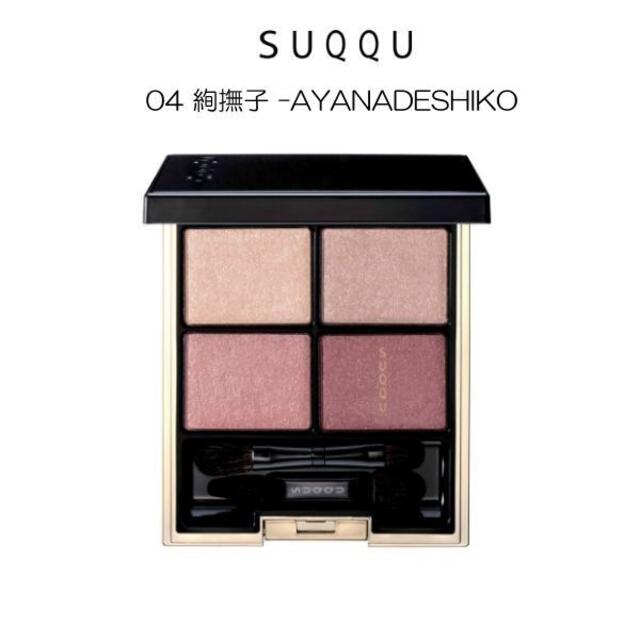 SUQQU デザイニングカラーアイズ　04 絢撫子 -AYANADESHIKO