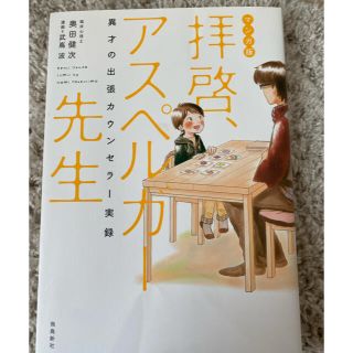 拝啓、アスペルガー先生 マンガ版 (住まい/暮らし/子育て)