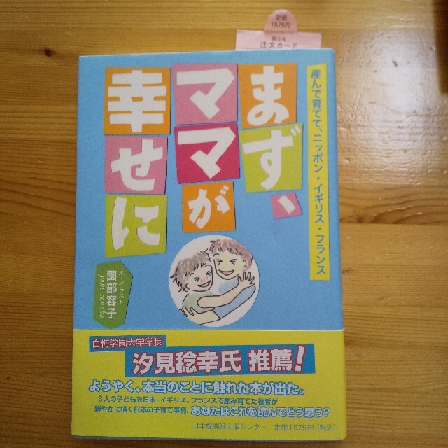 「まず、ママが幸せに 産んで育てて、ニッポン・イギリス・フランス」 エンタメ/ホビーの雑誌(結婚/出産/子育て)の商品写真