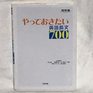 オウブンシャ(旺文社)のやっておきたい英語長文700(語学/参考書)