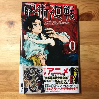 シュウエイシャ(集英社)の呪術廻戦 東京都立呪術高等専門学校 0 眩しい闇(少年漫画)