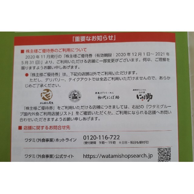 ワタミ(ワタミ)のワタミ　株主優待【3,000円分（送料込み）】 チケットの優待券/割引券(レストラン/食事券)の商品写真