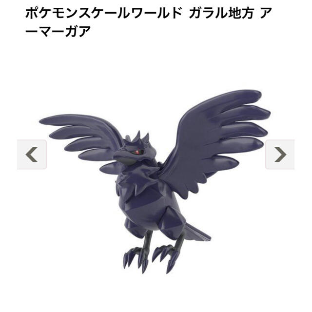 早い者勝ち！　新品・未開封　ポケモンスケールワールド  アーマーガア