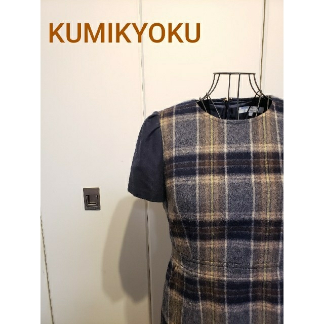 kumikyoku（組曲）(クミキョク)の☆　美品　送料込み　☆　KUMIKYOKUワンピース レディースのワンピース(ひざ丈ワンピース)の商品写真