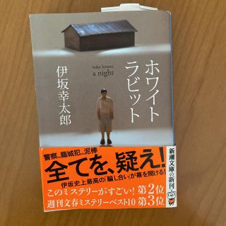 ホワイトラビット(文学/小説)