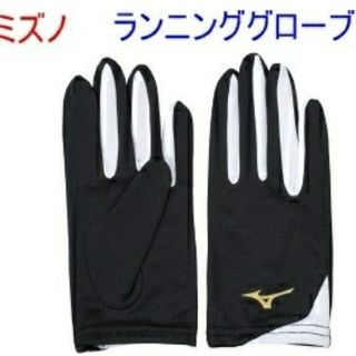 ミズノ(MIZUNO)の新品/送料無料/ミズノ/レーシンググローブ/ランニング手袋/ジョギング/マラソン(その他)