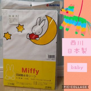 ニシカワ(西川)のmiffy 西川 ベビーベッド カバー 未使用≪ 少々難あり≫(シーツ/カバー)