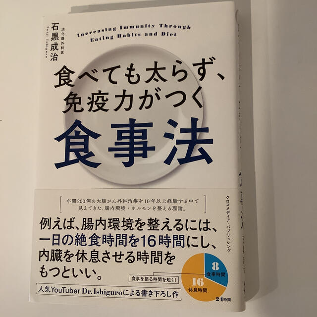 食べても太らず、免疫力がつく食事法 エンタメ/ホビーの本(健康/医学)の商品写真