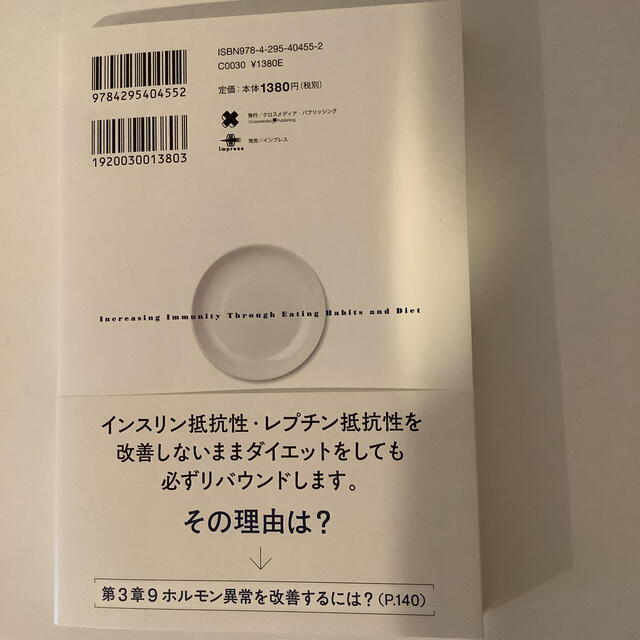 食べても太らず、免疫力がつく食事法 エンタメ/ホビーの本(健康/医学)の商品写真