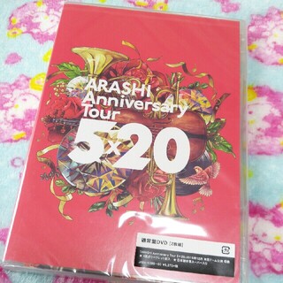 嵐 Anniversary Tour 5×20　DVD　未開封(アイドル)