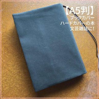 skyfuriru様専用【A5判サイズ】濃緑の厚手　無地　ブックカバー(ブックカバー)