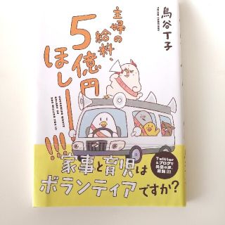 カドカワショテン(角川書店)の主婦の給料、５億円ほしーー！！！　育児マンガ　古本　(住まい/暮らし/子育て)