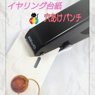 イヤリング 台紙穴あけパンチ(各種パーツ)