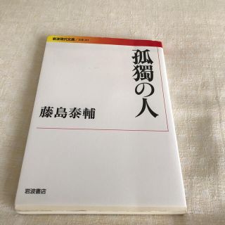 孤獨の人(文学/小説)