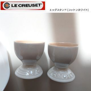 ルクルーゼ(LE CREUSET)のエッグスタンド2個(テーブル用品)