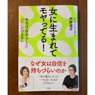 ショウガクカン(小学館)の女に生まれてモヤってる！本当は「自分らしく」いたいだけなのに(人文/社会)