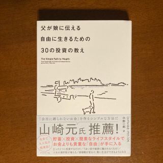 ダイヤモンドシャ(ダイヤモンド社)の父が娘に伝える自由に生きるための30の投資の教え(ビジネス/経済)